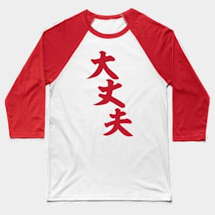 大丈夫-I’m okay- Baseball T-Shirt